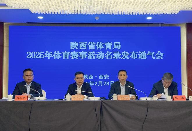 星空·體育中國綜合陜西省體育局公布2025年體育賽事舉動(dòng)名錄(圖1)