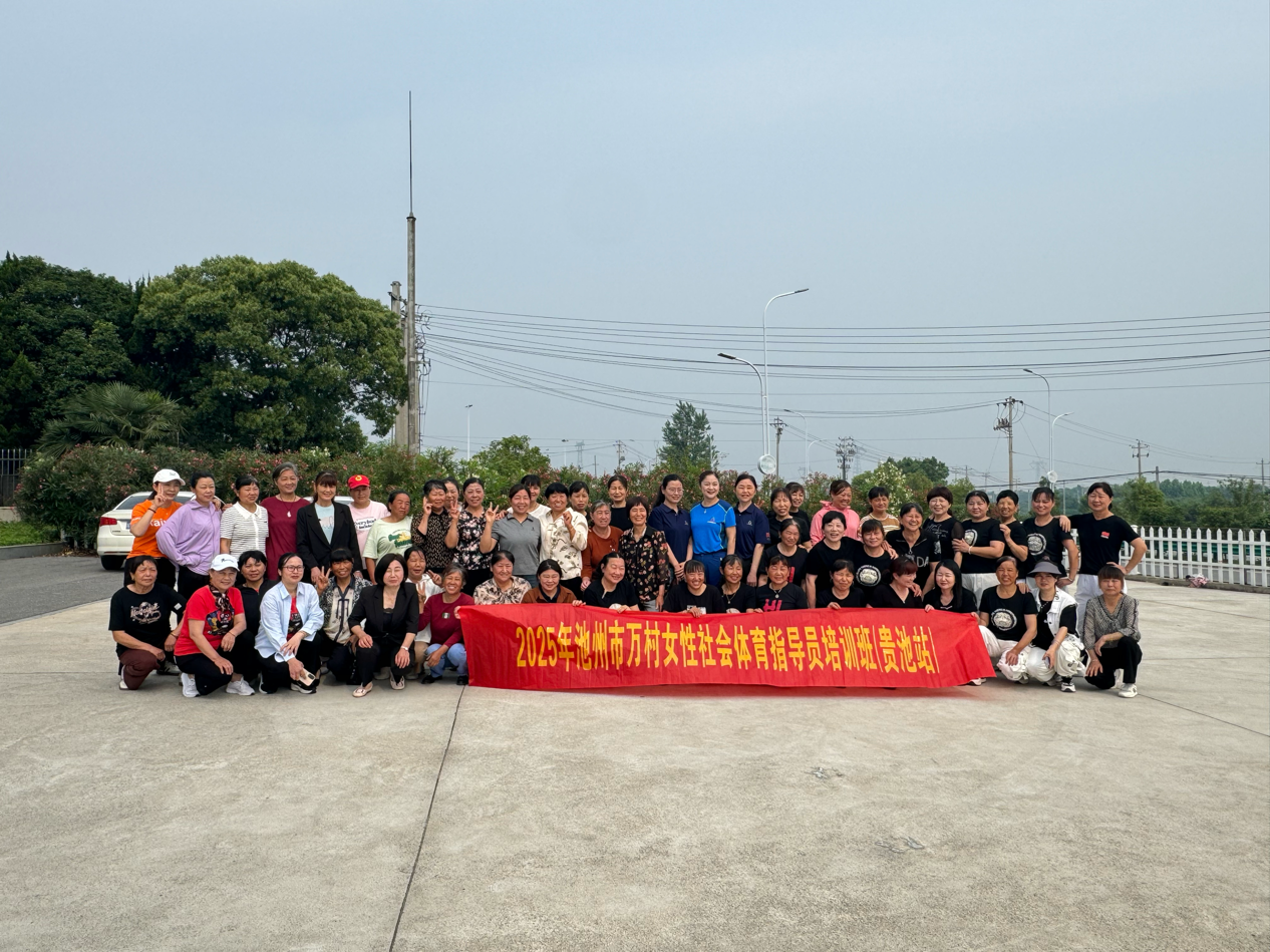 星空·體育中國綜合2025年池州市“萬村女性社會體育指點(diǎn)員培訓(xùn)”首站在秋江街道開(圖1)